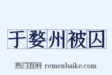 于婺州被囚是什么意思的图片